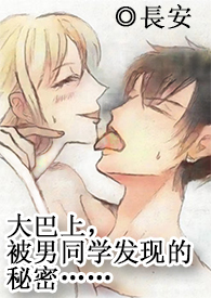 (高H,多线1v1)在大巴上,被男同学发现的秘密……